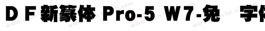 ＤＦ新篆体 Pro-5 W7字体转换